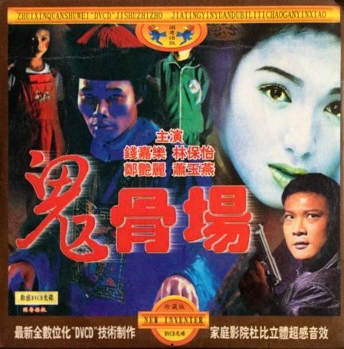 鬼骨场电影,惊悚深林，生死较量