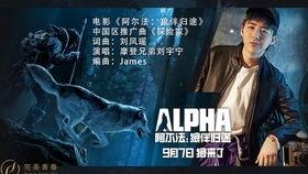 电影阿尔法,与史前巨兽的生死较量