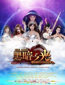 黑暗之光电影完整版,揭秘人性深渊的惊悚之旅